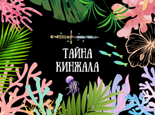 Дар ясновидения и тайна кинжала
