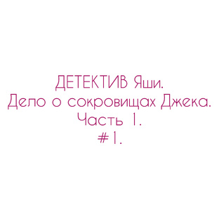 ДЕТЕКТИВ ЯШИ. ДЕЛО О СОКРОВИЩАХ ДЖЕКА.