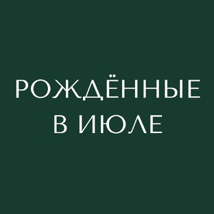 Рождённые в июле