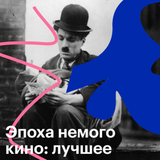 Лучшие фильмы эпохи немого кино