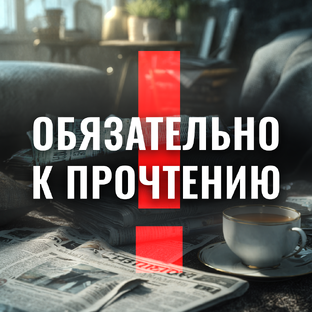 Обязательно к прочтению