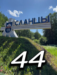 Ленинградская Область