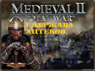 I. Medieval II Total War. Держава Ацтеков. 