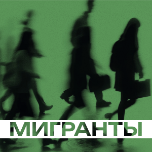 Мигранты