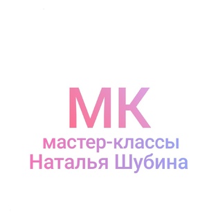 МК мастер-классы крючком Наталья Шубина