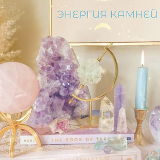 Энергия камней