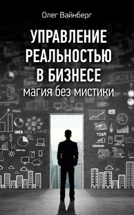 Управление реальностью в бизнесе. Магия без мистики