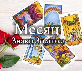 Расклад на МЕСЯЦ. (Все знаки Зодиака на месяц)
