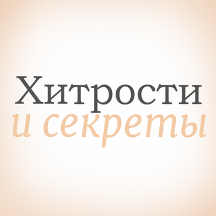 Советы, секреты и хитрости