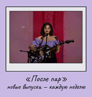«После пар»