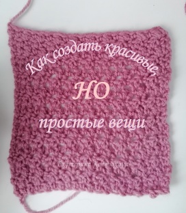 Вяжем простые и красивые изделия 