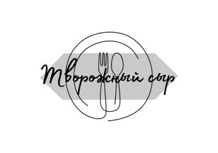 Творожный сыр