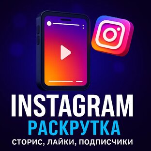 📸 Раскрутка в Instagram: Сторис, охваты, подписчики