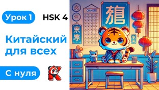 HSK 4 с Кантулаевым