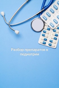 Препараты в педиатрии 
