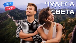 Орёл и Решка 22 сезон. Чудеса света