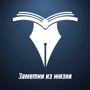 Заметки из жизни