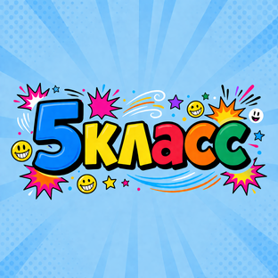 5 класс