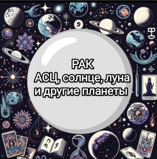 знак зодиака рак