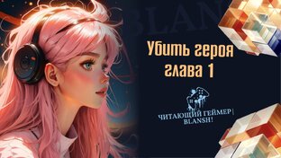Убить героя
