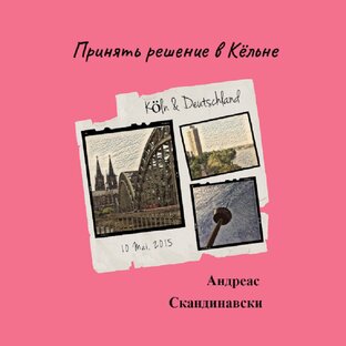 Заключительная часть романа-трилогии