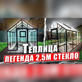 ЛЕГЕНДА 2,5С СТЕКЛО