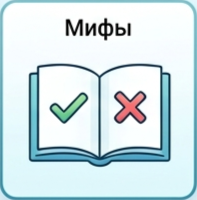 Мифы