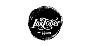 Инктобер Дзен 2022