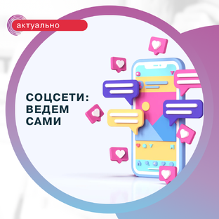 Самостоятельное ведение социальных сетей