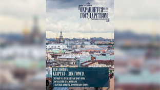 «Охраняется государством», выпуск №4|2024
