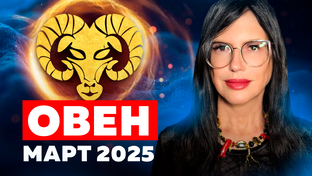 ТАРО прогноз на март 2025 для всех знаков Зодиака