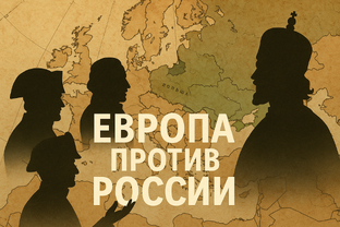 Европа против России