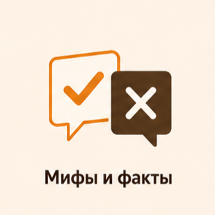 Мифы и факты