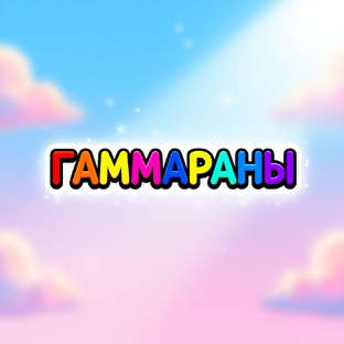 Анаграммы