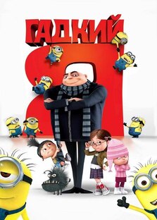 Гадкий я все части 