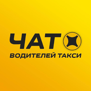 Чат водителей такси 