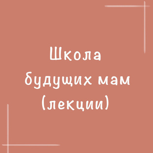 Школа будущих мам