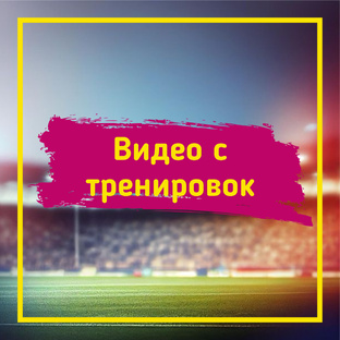 Видео с тренировок