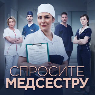 СПРОСИТЕ МЕДСЕСТРУ