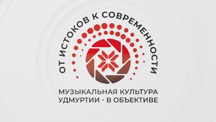 Концерт «От истоков к современности: музыкальная культура Удмуртии - в ОБЪЕКТиве