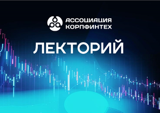 Открытый лекторий АКФТ