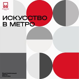 Проект «Искусство в метро»