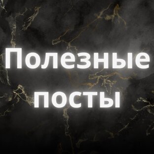 Полезные посты