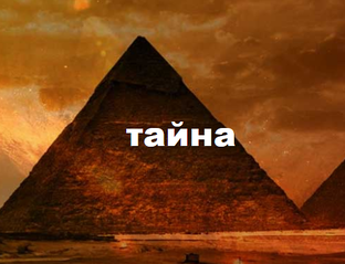ТАЙНЫ