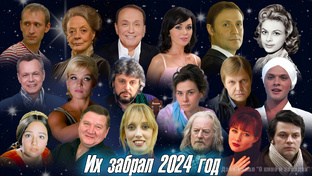 Знаменитости, ушедшие в 2024-м году.