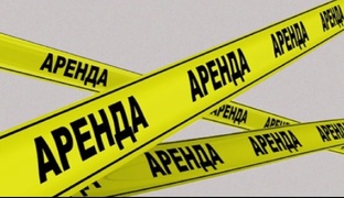 Аренда