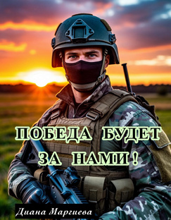Рассказы «Победа будет за нами»