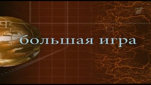 Большая игра
