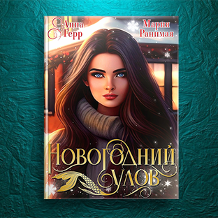 Новогодний улов