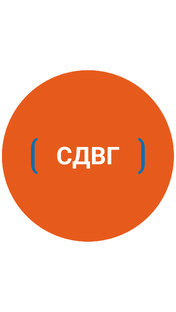 Статья "СДВГ"